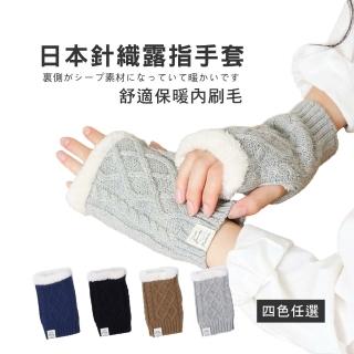 【Aube 日本】素色針織內刷毛露指手套(辦公室必備暖手小物)