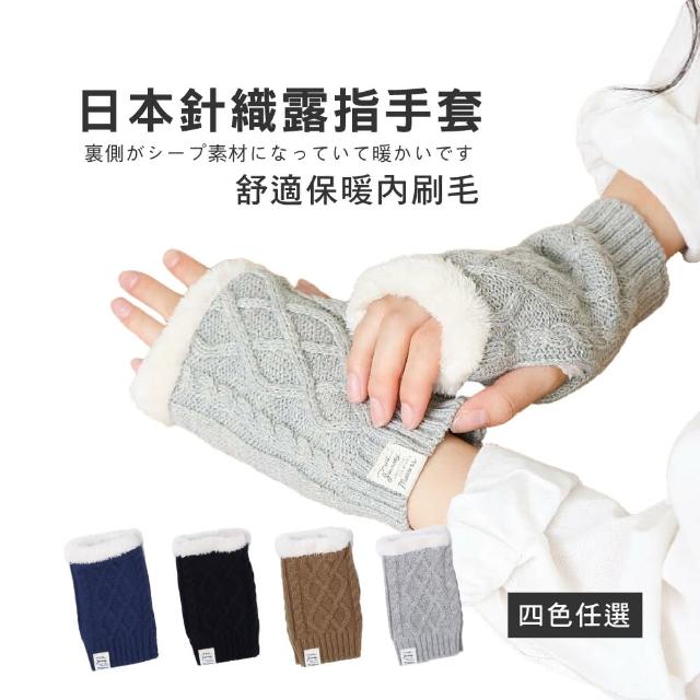 【Aube 日本】素色針織內刷毛露指手套(辦公室必備暖手小物)