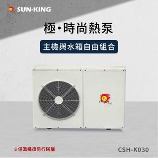 【昶新Sun-King】高效能家庭式側排風CSH-K030分體機熱泵熱水器(不含保溫桶)