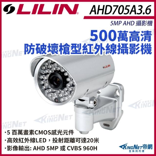 【KINGNET】LILIN 利凌 AHD705A3.6 500萬 防破壞紅外線 槍型攝影機(LILIN 利凌台灣監控大廠)