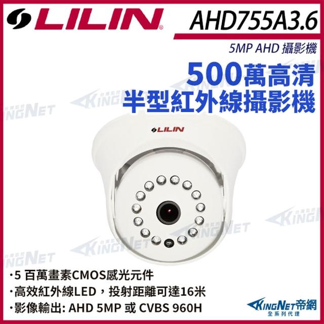 【KINGNET】LILIN 利凌 AHD755A3.6 500萬 紅外線半球攝影機(LILIN 利凌台灣監控大廠)