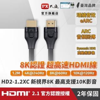 【PX 大通】HD2-1.2XC 2.1版8K超高速公對公HDMI影音傳輸線 1.2米