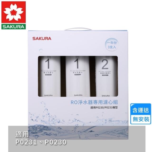 【SAKURA 櫻花】RO淨水器專用濾心3支入/一年份(F0191  不含安裝)