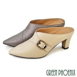 【GREEN PHOENIX 波兒德】女鞋 高跟拖鞋 穆勒鞋 尖頭 全真皮 粗跟 台灣製(米色、灰色)