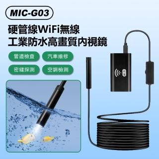 MIC-G03 硬管線WiFi無線工業防水高畫質內視鏡(8mm內窺鏡/1m線長/汽車維修/空調/下水道/管線探頭/手機連線)