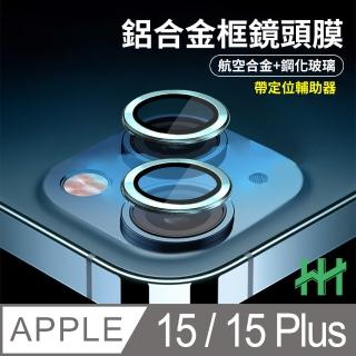 【HH】Apple iPhone 15 /15 Plus 帶定位輔助器鋁合金框-藍色(GPN-APIP15-BALENS)