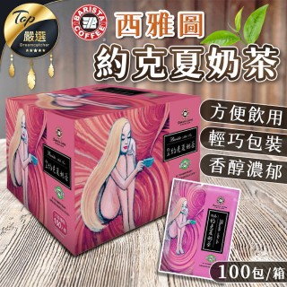 【西雅圖】即品約克夏奶茶(100包/箱購)