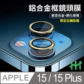 【HH】Apple iPhone 15 /15 Plus 帶定位輔助器鋁合金框-黃色(GPN-APIP15-YALENS)