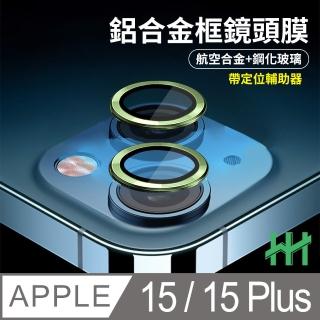 【HH】Apple iPhone 15 /15 Plus 帶定位輔助器鋁合金框-綠色(GPN-APIP15-GALENS)