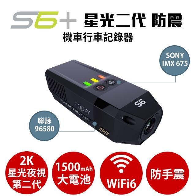 【CAPER】S6+ WiFi 2K TS格式 Sony Starvis 星光夜視第二代機車行車記錄器(防震 TypeC接口 紀錄器)