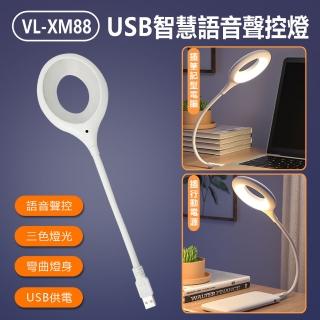 VL-XM88 USB智慧語音聲控燈(智能小夜燈/LED聲控開關遙控/懶人必備/智慧家庭/三色燈光)