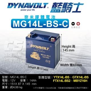 【CSP】藍騎士DYNAVOLT 機車電池 奈米膠體電池 MG14L-BS-C(同YTX14L-BS GTX14L-BS、FTX14L-BS 保固15個月)
