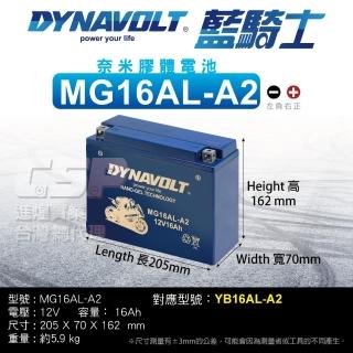 【CSP】藍騎士DYNAVOLT 機車電池 奈米膠體 MG16AL-A2(對應YB16AL-A2 GEL Ducati 山葉 保固15個月)