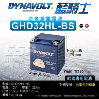 【CSP】藍騎士Dynavolt 機車電池 奈米膠體 GHD32CHL-BS(對應YB30L-B GHD30HL HARLEY哈雷重機 保固15個月)