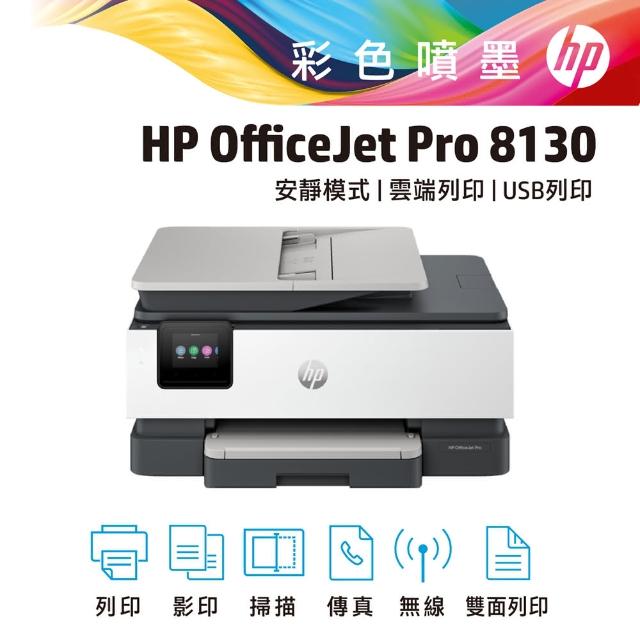 【HP 惠普】OfficeJet Pro 8130多功能事務機(68K80B)