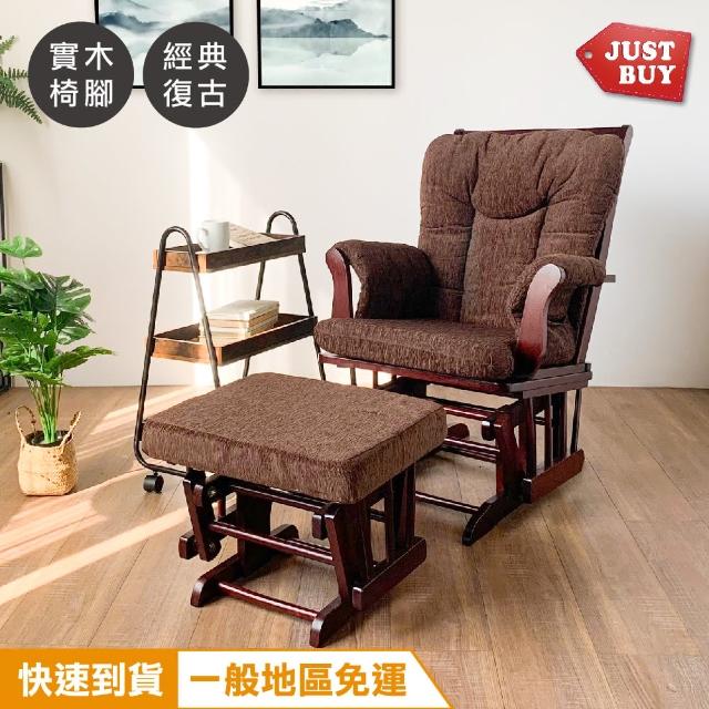 【JUSTBUY】經典單人沙發實木搖椅-SS0022(一般地區免運)