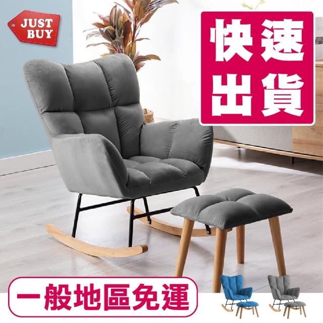 【JUSTBUY】搖搖單人沙發椅凳組-SS0016(一般地區免運)