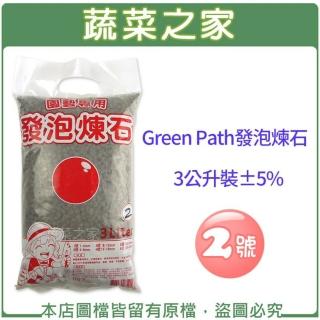 【蔬菜之家】Green Path發泡煉石3公升裝-2號 4-8mm(水耕 土耕 多肉植物 花卉)