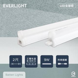 【Everlight 億光】10入組 LED支架燈 9W 2尺 白光 自然光 黃光 層板燈 串接燈具 附串線