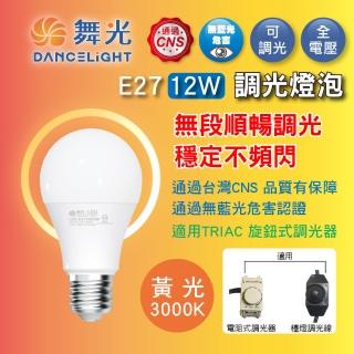 【DanceLight 舞光】12W LED無段調光燈泡 E27 全電壓 調亮度 檯燈(黃光 3000K 適用TRIAC 旋鈕式調光器)