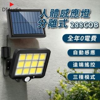 【聆翔】人體感應燈分離式 288COB(太陽能 0電費 LED 遙控 紅外線 自動照明 三種照明模式)