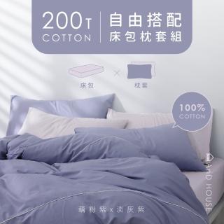 【AnD HOUSE 安庭家居】自由配-加大床包枕套組-MIT 200織精梳棉(雙人加大/30色任選/100%精梳棉)