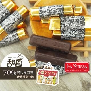 【甜園】LA SUISSA 義大利 70%黑巧克力條 200gx1盒(黑巧克力、蘿莎巧克力、薄片巧克力、健身、登山)
