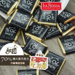 【甜園】LA SUISSA 義大利 70%薄片黑巧克力 200gx1盒(黑巧克力、蘿莎巧克力、薄片巧克力、健身、登山)