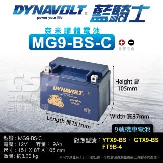 【CSP】藍騎士DYNAVOLT MG9-BS-C(奈米膠體電池 同YT9B-BS GT9B-BS FT9B-4 保固15個月)