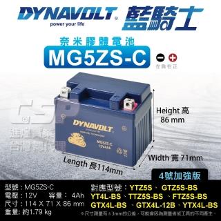 【CSP】藍騎士DYNAVOLT MG5ZS-C(對應 YTZ5S YTX4L-BS加強版 HONDA MSX125、MONKEY 保固15個月)
