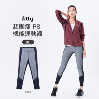 【iFit 愛瘦身】Fitty 超顯瘦 PS 機能運動褲(輕暖灰 XL)