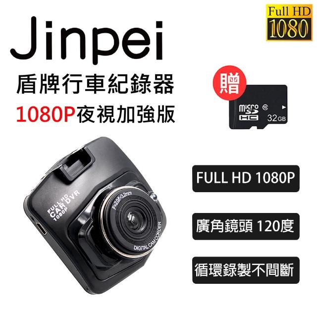 【Jinpei 錦沛】1080P夜視加強版、前後雙鏡頭、盾牌行車記錄器、贈32GB、JD-09B(行車紀錄器)