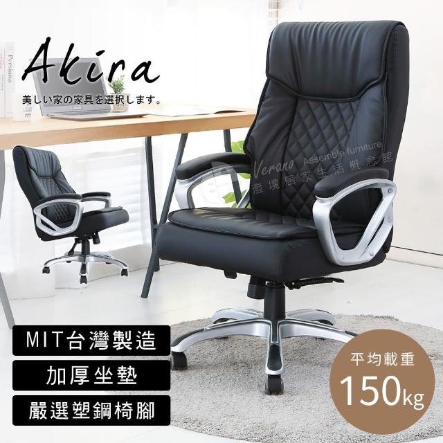 Akira】菱格紋皮革獨立筒辦公椅(椅子/電腦椅/書桌椅/主管椅/人體工學椅 