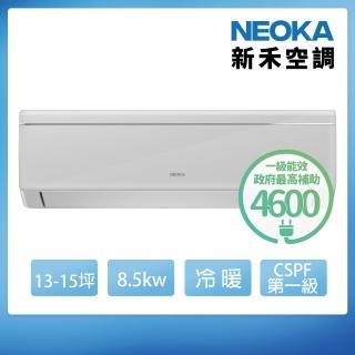 【NEOKA 新禾】13-15坪R32變頻冷暖一對一分離式壁掛空調(RA-K85VH+RA-A85VH)