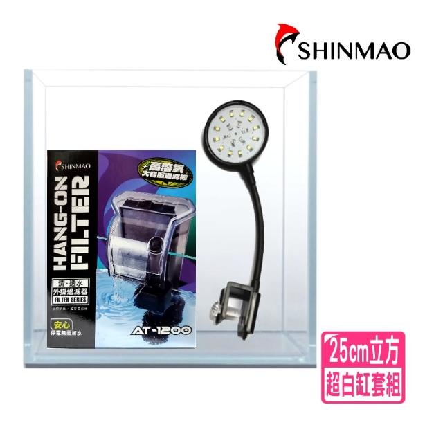【SHINMAO 欣茂】25cm立方超白玻璃缸套缸含外掛過濾器.LED迷你 