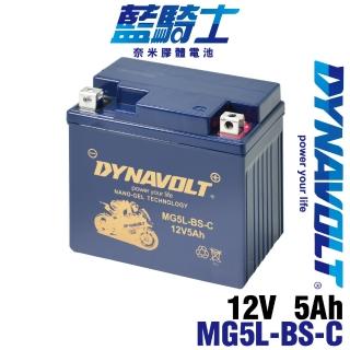 【Dynavolt 藍騎士】MG5L-BS-C 機車電池(對應 YTX5L-BS GTX5L-B重機機車電池 DYNAVOLT 保固1年)