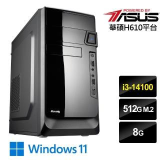 【華碩平台】i3四核 Win11{清松遊俠W}文書機(i3-14100/H610/8G/512G)
