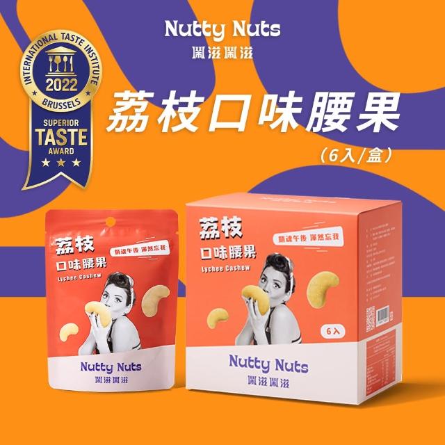 【Nutty Nuts鬧滋鬧滋】荔枝口味腰果(6入/盒)