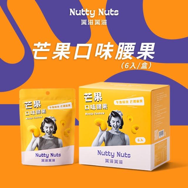 【Nutty Nuts鬧滋鬧滋】芒果口味腰果(6入/盒)