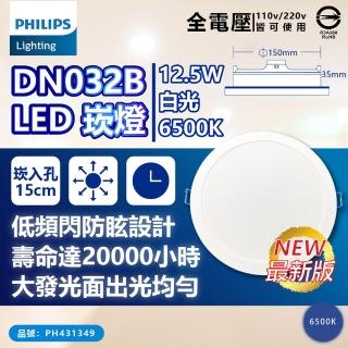 【Philips 飛利浦】6入 LED DN032B 12.5W 白光黃光自然光 全電壓 開孔15cm 崁燈(15公分薄型崁燈)