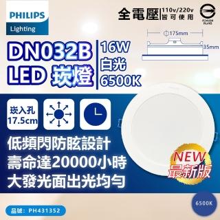【Philips 飛利浦】6入 LED DN032B 16W 白光黃光自然光 全電壓 開孔17.5cm 崁燈(17.5公分薄型崁燈)