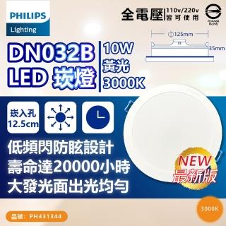 【Philips 飛利浦】10入 LED DN032B 10W 白光黃光自然光 全電壓 開孔12.5cm 崁燈(12.5公分薄型崁燈)