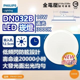 【Philips 飛利浦】1入 LED DN032B 10W 白光黃光自然光 全電壓 開孔12.5cm 崁燈(12.5公分薄型崁燈)