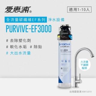 【EVERPURE 愛惠浦】PURVIVE-EF3000生飲級單道式廚下型淨水器(可加購升級套件)