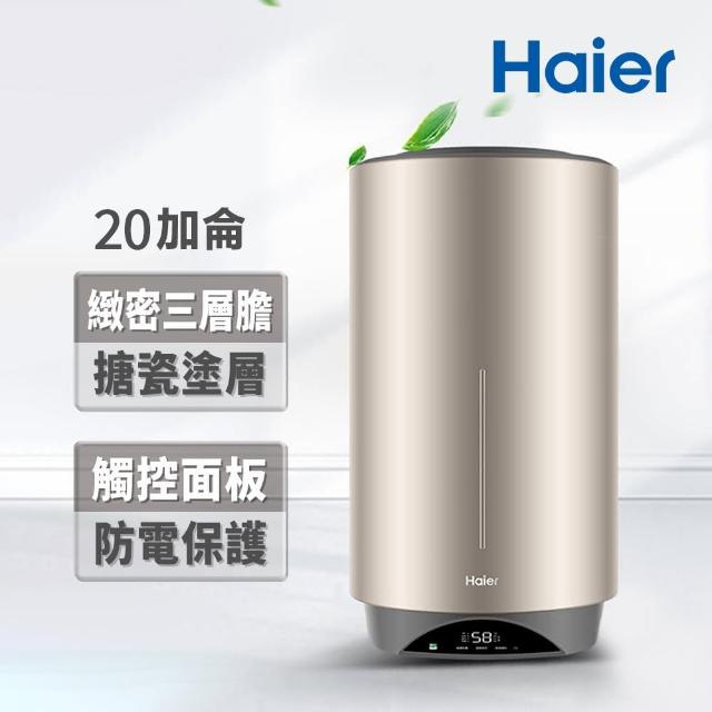 【Haier 海爾】20加侖雙檔速熱儲熱式電熱水器V3(HR-ES20VSV3 不含基本安裝)