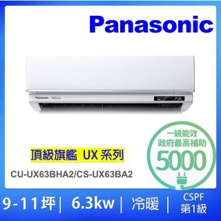 【Panasonic 國際牌】白金級安裝★9-11坪頂級旗艦型6.3KW變頻冷暖氣一對一分離式(CU-UX63BHA2/CS-UX63BA2)