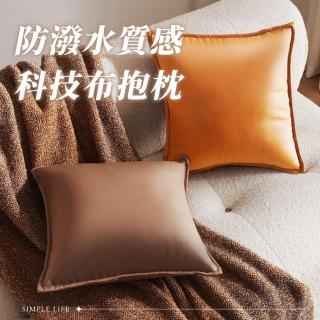 【桑桑選品】防潑水皮革科技布抱枕 45×45CM(沙發枕 沙發靠枕 抱枕 靠枕 靠墊)