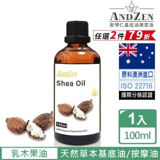 【ANDZEN】天然草本基底油按摩油保濕油100ml(乳木果油/Shea Oil)