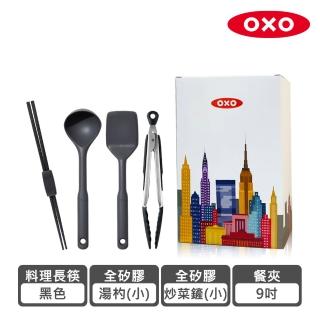 【OXO】好好握矽膠餐廚禮盒4件組-福利品(炒菜鏟-小+長柄湯杓-小+9吋餐夾+料理長筷-黑)
