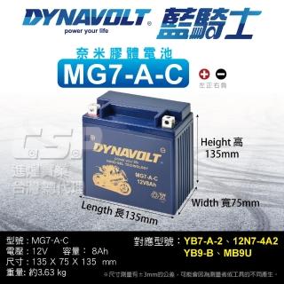 【CSP】藍騎士DYNAVOLT 機車電池 奈米膠體 MG7-A-C(同YB7-A-2 YB9-B 12N7-4A MB9U保固15個月)